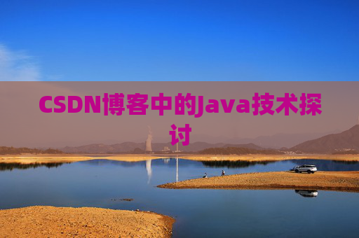 CSDN博客中的Java技术探讨 CSDN博客中的Java技术探讨